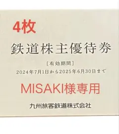 MISAKI様専用　JR九州旅客鉄道株式会社 鉄道株主優待券　4枚セット