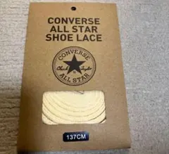 【公式】コンバース シューレース 137cm ナチュラル 靴紐 オールスター