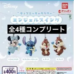 ディズニーキャラクター エンジェルスイング コンプリート ガチャガチャ　未開封
