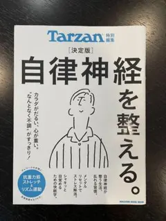 Tarzan 自律神経を整える 特別編集　決定版