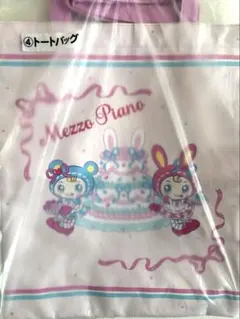 Mezzo Piano メゾピアノ ベリエちゃん 一番くじ　トートバック