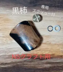 黒柿　リールノブ　NSクラフト ハンドルノブ　パーツ　専用スクリュー付
