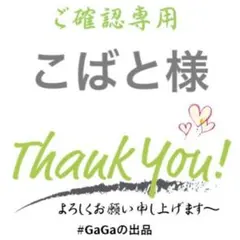 こばと様専用
