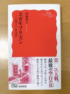 スガモプリズン 占領下の「異空間」