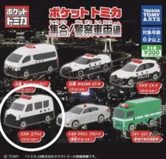 ポケットトミカ 集合！警察車両 スズキ　エブリィ パトカー