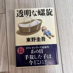 【美品】透明な螺旋　東野圭吾　文庫本