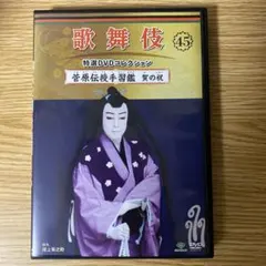 DVD まとめ 歌舞伎 特選コレクション 1～47 など【動作確認済み】 2025年最新】歌舞伎特選DVDコレクションの人気アイテム - メルカリ