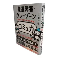 発達障害・グレーゾーンかもしれない人のためのコミュ力 中村郁