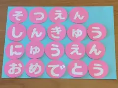 卒園、進級、入園おめでとう☆文字壁面