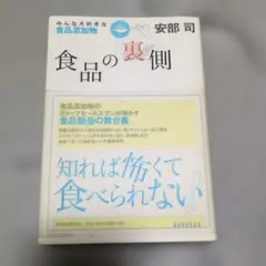 食品の裏側 安部司