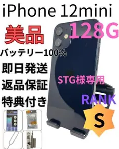 STG様専用•iPhone12mini ブラック 128G 　バッテリー100%