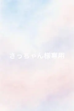 さっちゃん様専用ページ
