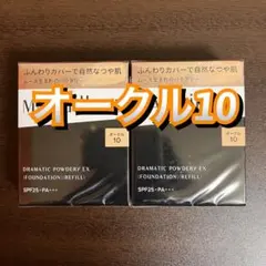 マキアージュ ドラマティックパウダリー EX オークル10 レフィル　2個セット