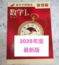 【新品】新中学問題集 演習編 数学 中学1年のサムネイル
