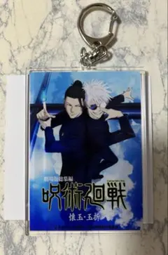 劇場版呪術廻戦 懐玉玉折　アクリルキーホルダー