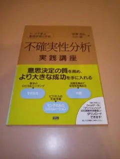 不確実性分析 実践講座