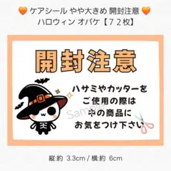 ◆ケアシール やや大きめ◆開封注意 ハロウィン オバケ 【７２枚】 匿名配送