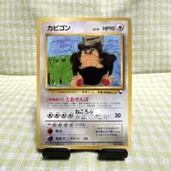 ◇コロコロコミックイラストコンテスト入賞カード カビゴン ポケモン