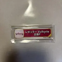 あんスタ 称号プレート レギュラー Valkyrie 企画P 斎宮宗 影片みか