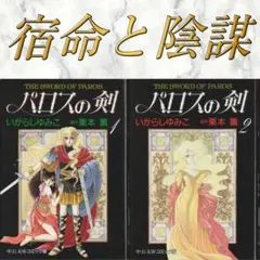 栗本薫/いがらしゆみこ「パロスの剣」中公文庫コミック版 全2巻セット 1Dのサムネイル
