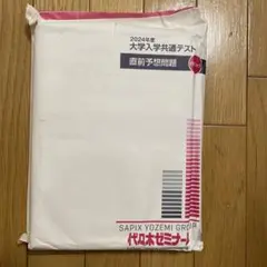 代々木ゼミナール 2024年度大学入試共通テスト 直前予想問題 白パック 未開封
