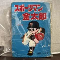 寺田ヒロオさん。書簡、サイン直筆。スポーツマン金太郎全巻セット(全巻初版) 楽天市場】寺田ヒロオ『スポーツマン金太郎 全9冊ケース入り