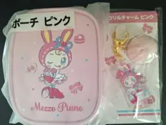 Mezzo Piano ポーチ ピンク セット!!!!