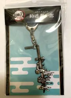 鬼滅の刃　日輪刀メタルチャーム　時透無一郎　⭐️新品、未開封