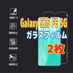 ２枚　Galaxy S25 FE 5G ガラスフィルム 透明　ピクセル　液晶保護