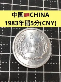 2025年最新】5分 中国硬貨の人気アイテム - メルカリ