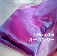142cm×3m オーガンジー 紫 パープル 青×ピンク シャンブレー 薄地
