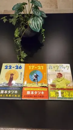 藤本タツキ短編集 17-21 22-26 ルックバック 初版 帯付き 3冊セット