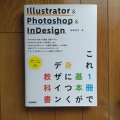 Illustrator & Photoshop & InDesign これ1冊…