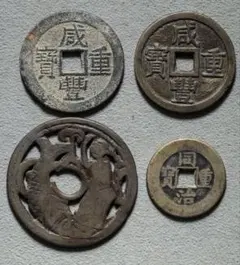 古銭　中国古銭　4枚 古銭・中国硬貨一覧｜価値が高い理由や注目されている種類・偽物の