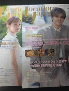 Location Japan 12月号　11月号　2冊