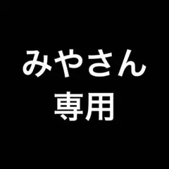 みやさん専用