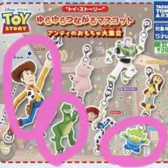 トイストーリー　ゆらゆらつながるマスコット　アンディのおもちゃ大集合　３個セット