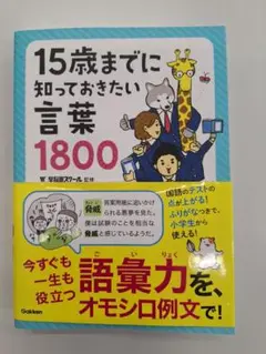 【語彙力アップ】15歳までに知っておきたい言葉1800