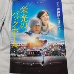 栄光のバックホーム 公式パンフレット本のサムネイル