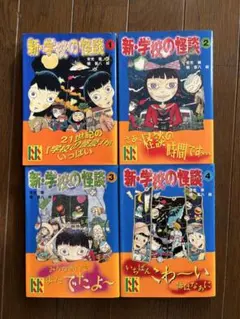 新・学校の怪談 4巻セット