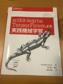 scikit-learnとTensorFlowによる実践機械学習