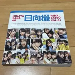日向坂46写真集 日向撮 VOL.01