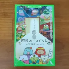 2026年最新】 映画すみっコぐらし とびだす絵本とひみつのコ ゲームで