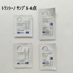 【匿名配送】TRANSINO サンプル 4点 試供品 ★新品未使用★