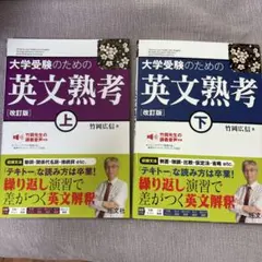 大学受験のための 英文熟考 上