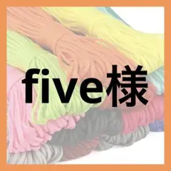 five様