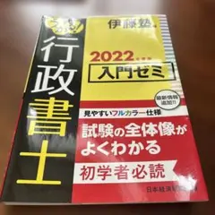 うかる! 行政書士 入門ゼミ 2022年度版のサムネイル