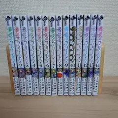 葬送のフリーレン 全巻セット