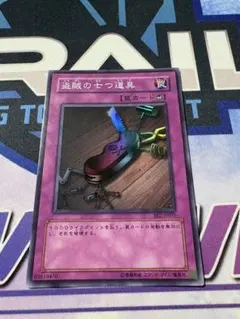 遊戯王　盗賊の七つ道具　BE2 スーパー