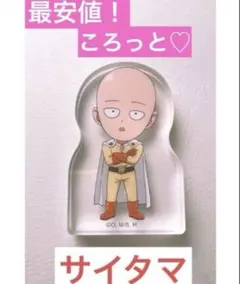 ワンパンマン ころっと　アクリルフィギュアコレクション サイタマ